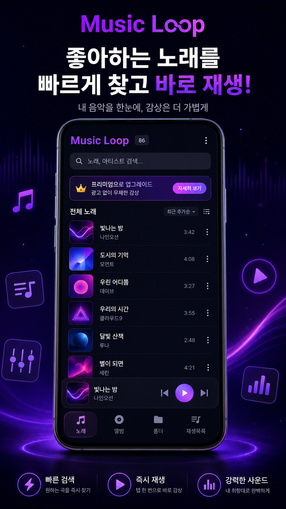 Music Loop 한국어 곡 목록 화면